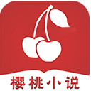 樱桃小说全文免费百度云