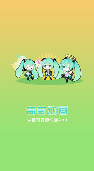 奇奇动漫去广告破解版