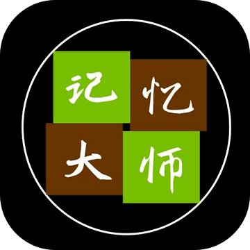 记忆大师手游最新版
