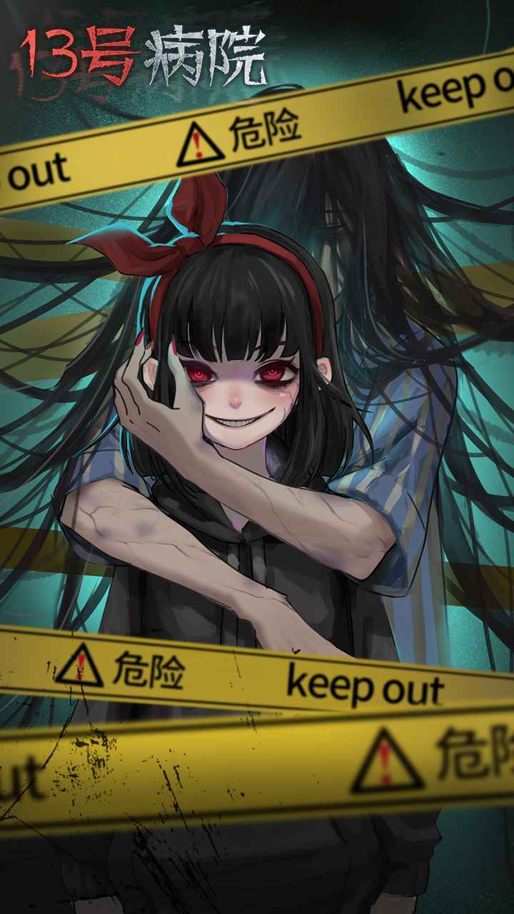 十三号病院完整破解版