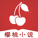 樱桃小说免费阅读最新版