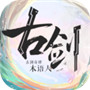 古剑奇谭木语人最新礼包激活码ios