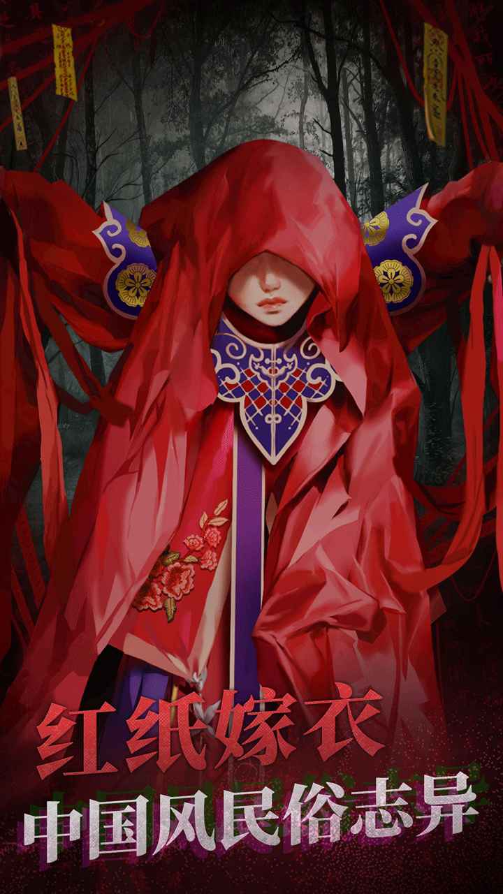 纸嫁衣2奘铃村手游试玩版