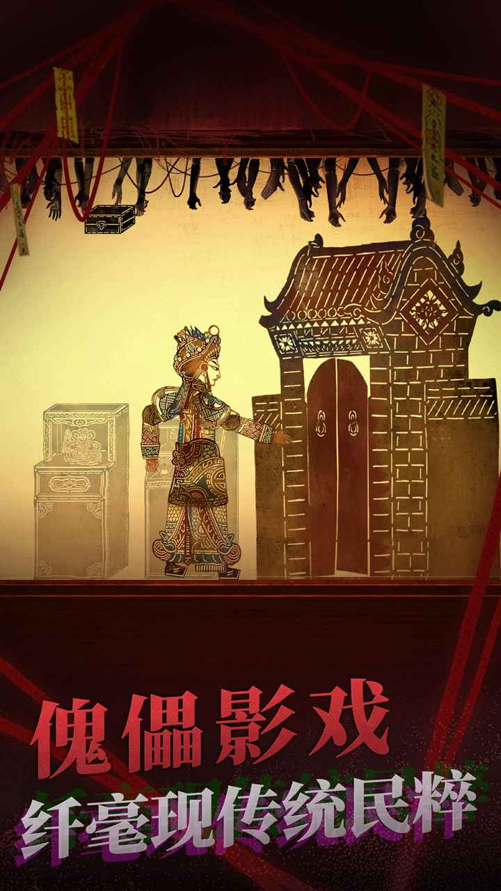 纸嫁衣2奘铃村手游试玩版