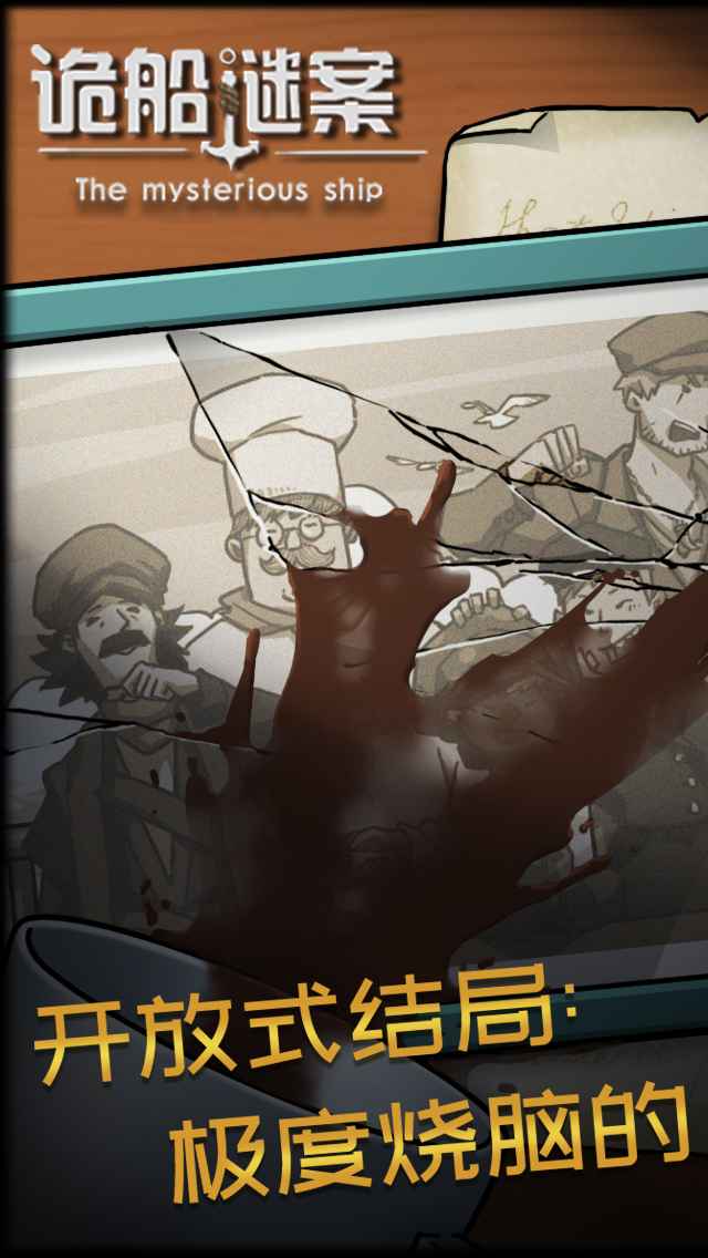 诡船谜案手游完整版
