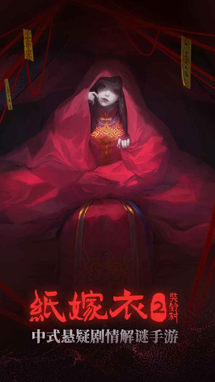 纸嫁衣2奘铃村手游试玩版