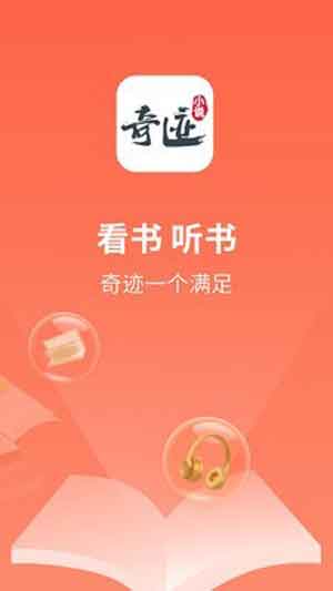 奇迹小说app安卓版