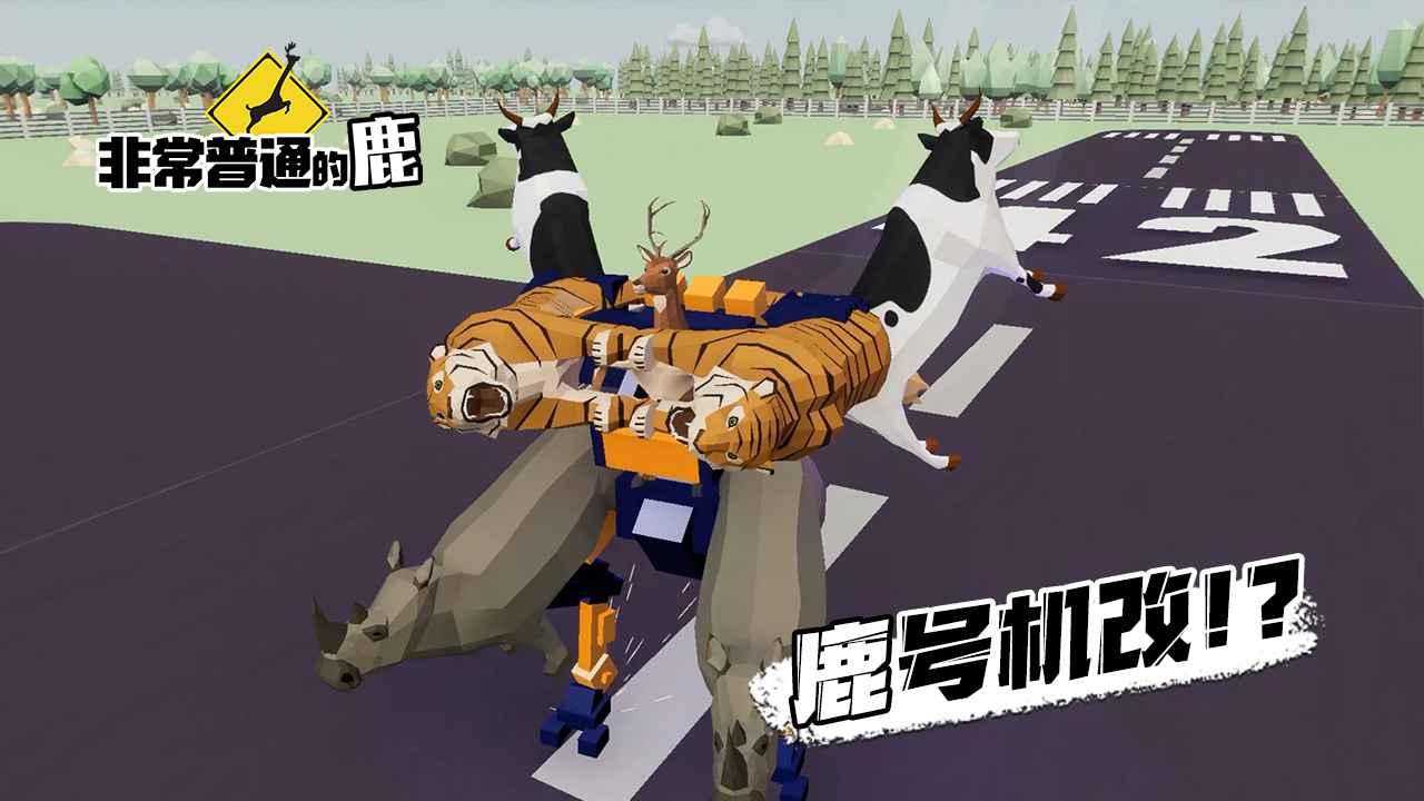 非常普通的鹿手游测试版