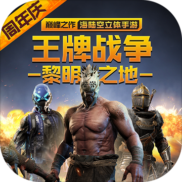 王牌战争文明重启官方最新版