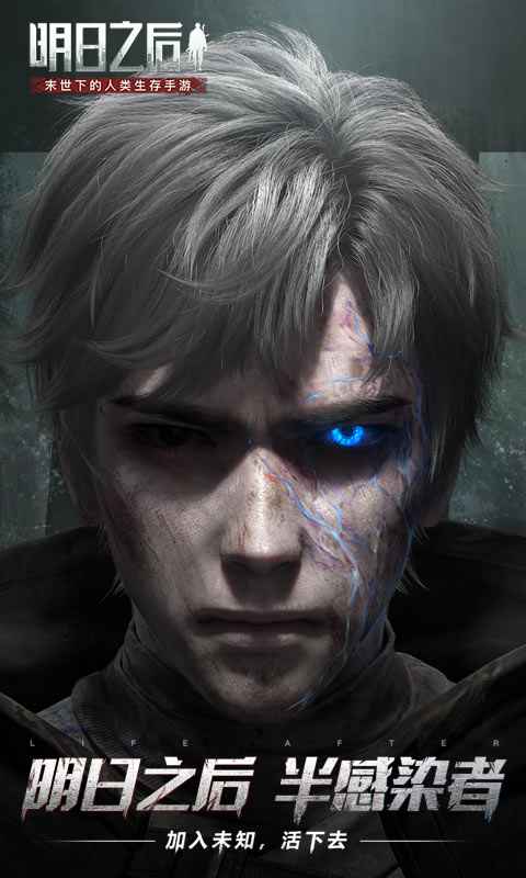 明日之后网易官方服最新版