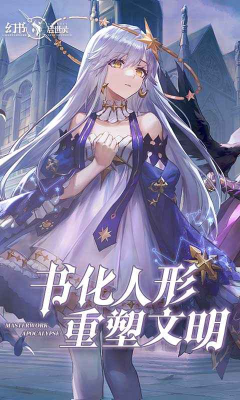 幻书启世录手游网易版