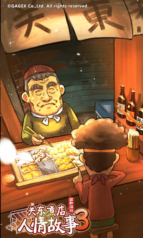 关东煮店人情故事3中文正版