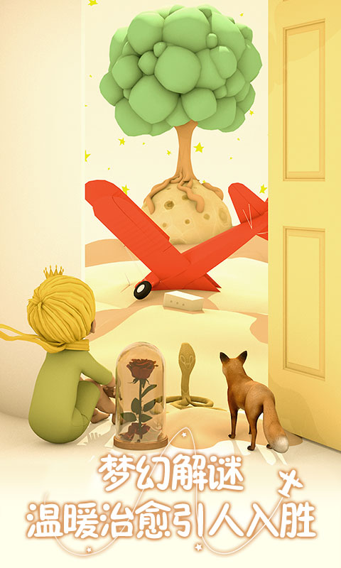 小王子的幻想谜境安卓版