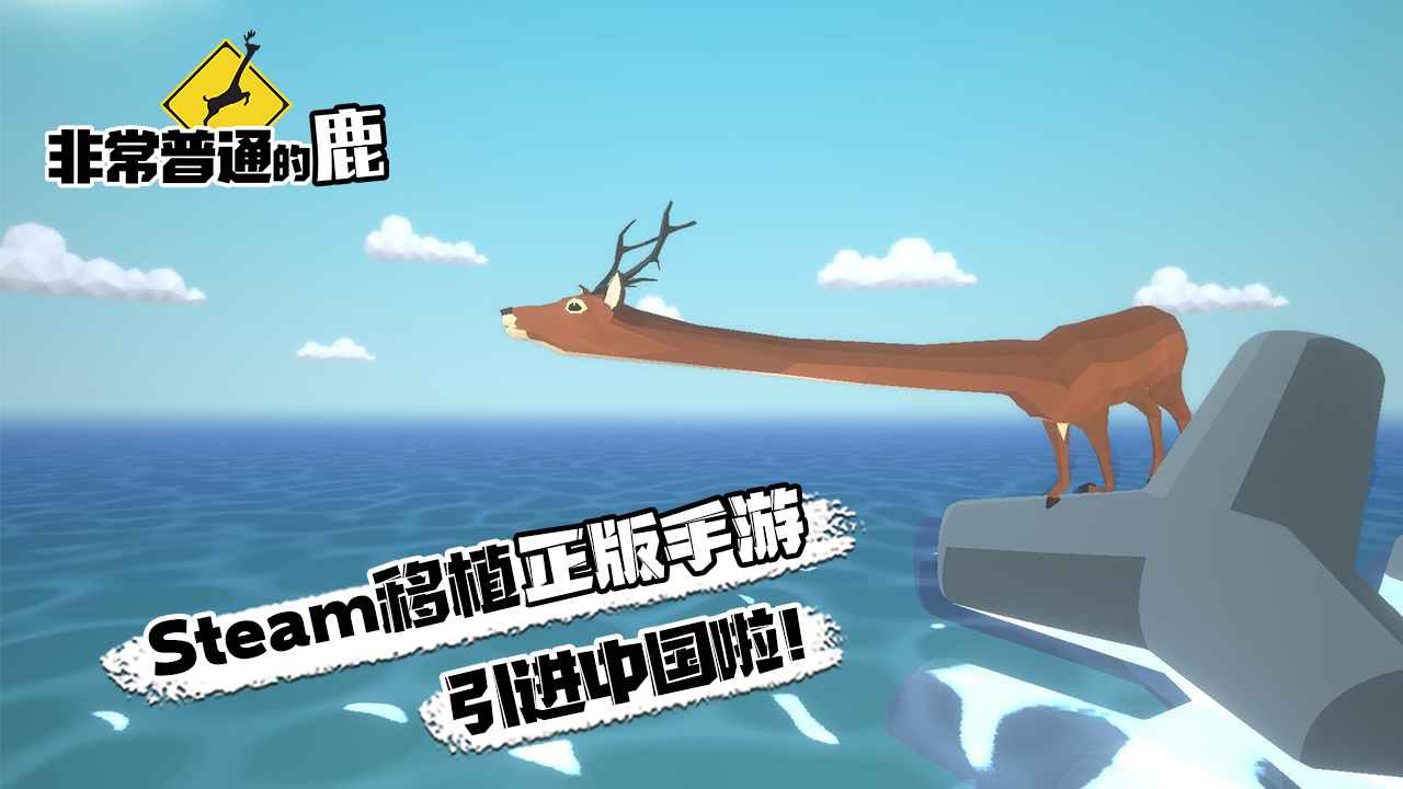 非常普通的鹿手机版正版在线