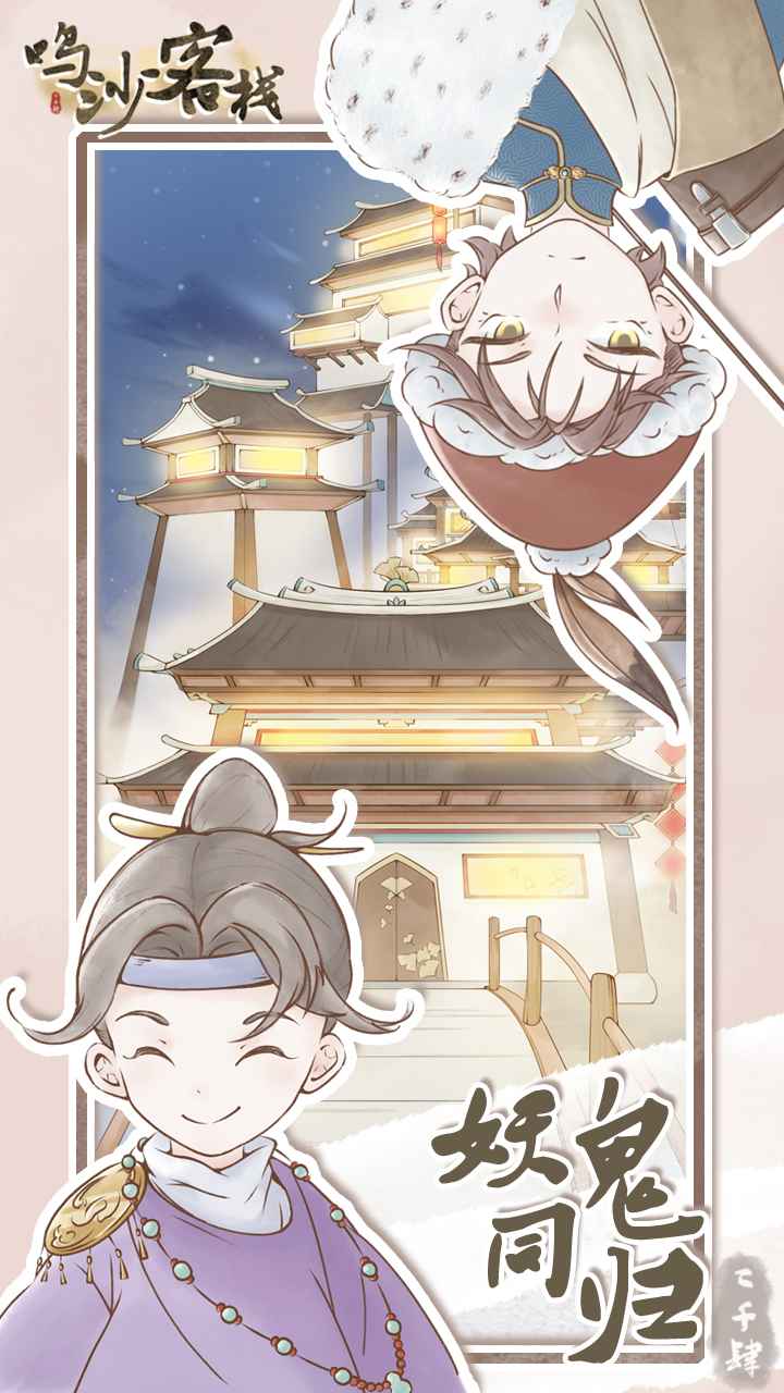 鸣沙客栈最新破解版