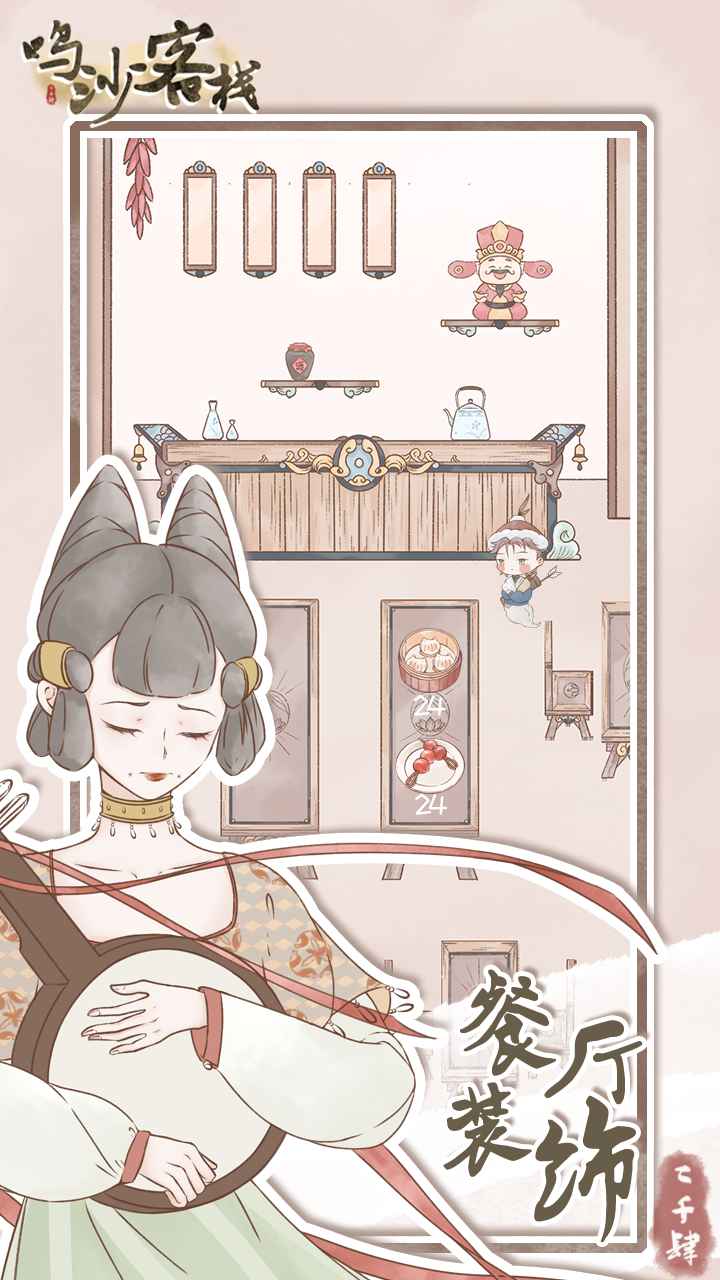 鸣沙客栈最新破解版