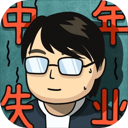中年失业模拟器手机破解版