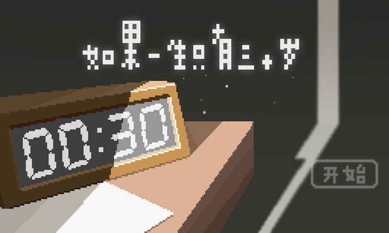 如果一生只有三十岁手游免费版