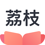 荔枝小说app官方最新版