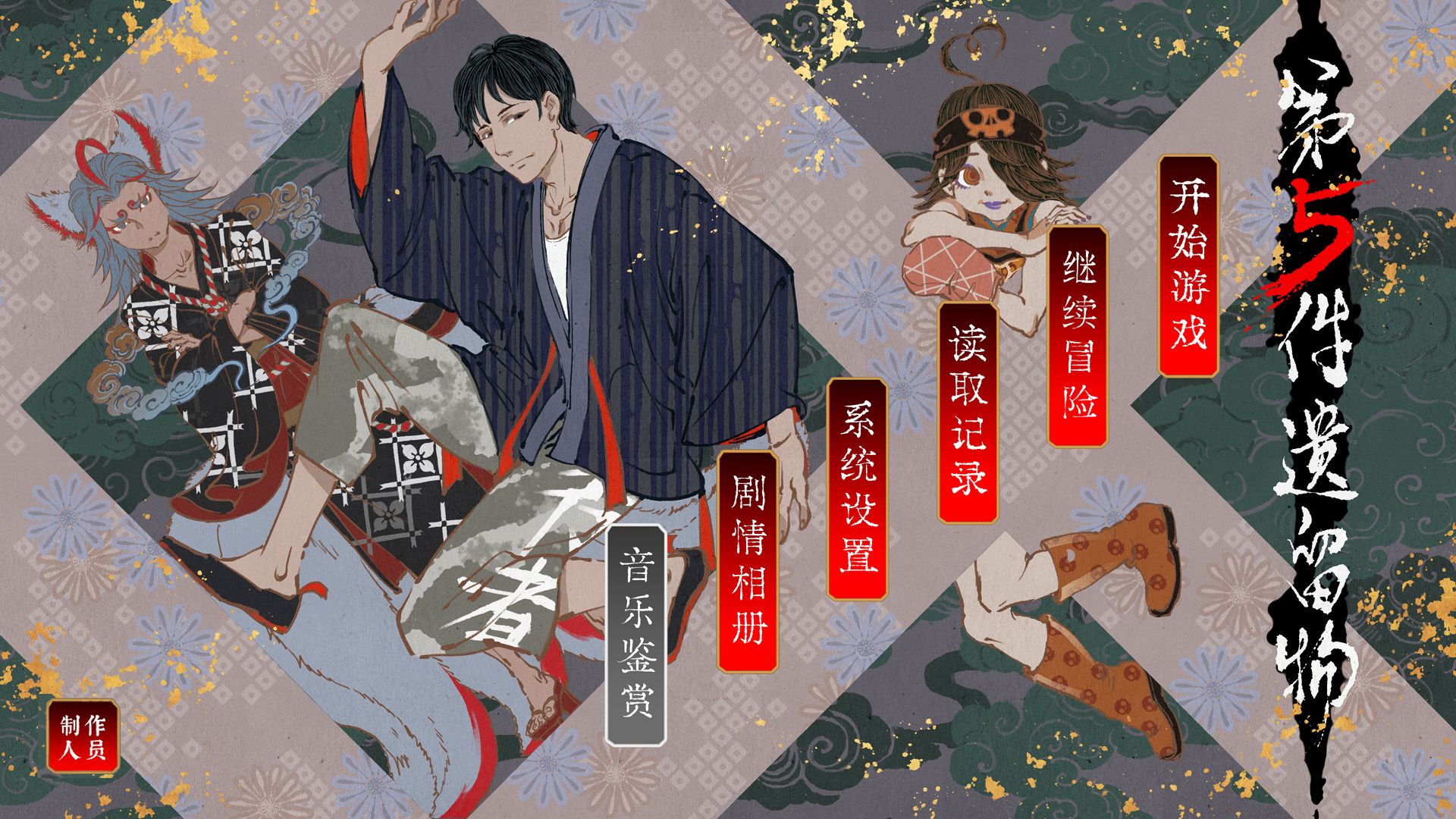 第五件遗留物手游官方版