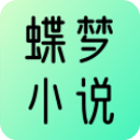 蝶梦小说最新版本免费