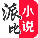 派比小说app官方最新版
