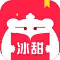 冰甜小说安卓最新版