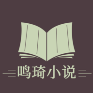 鸣琦小说app最新版免费v1.3.5