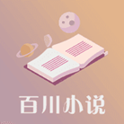 百川小说在线阅读破解版
