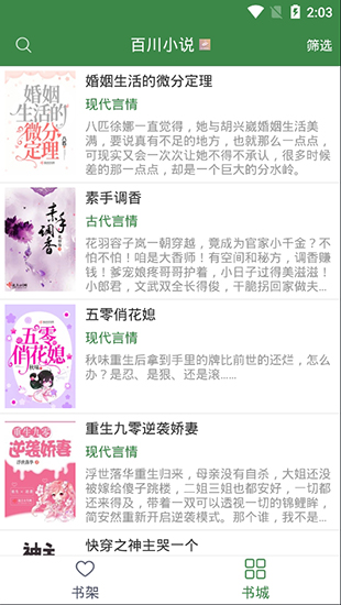 百川小说在线阅读破解版
