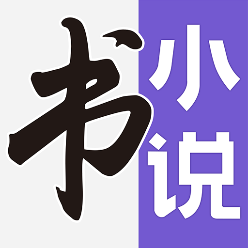 七书免费小说app免费版