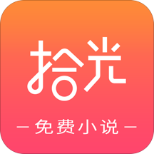 拾光免费小说免费阅读破解版