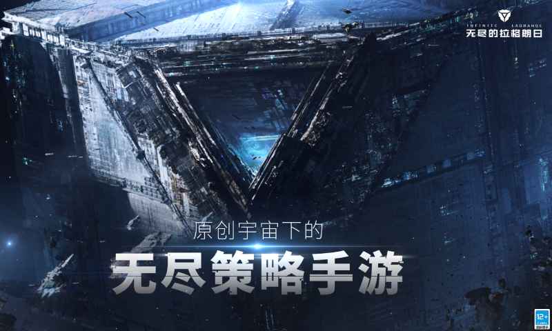 无尽的拉格朗日手游公测版