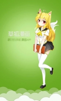 草狐漫画ios安卓版