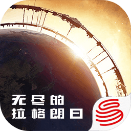 无尽的拉格朗日手游公测版
