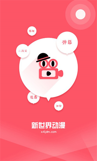 新世界动漫无广告最新版