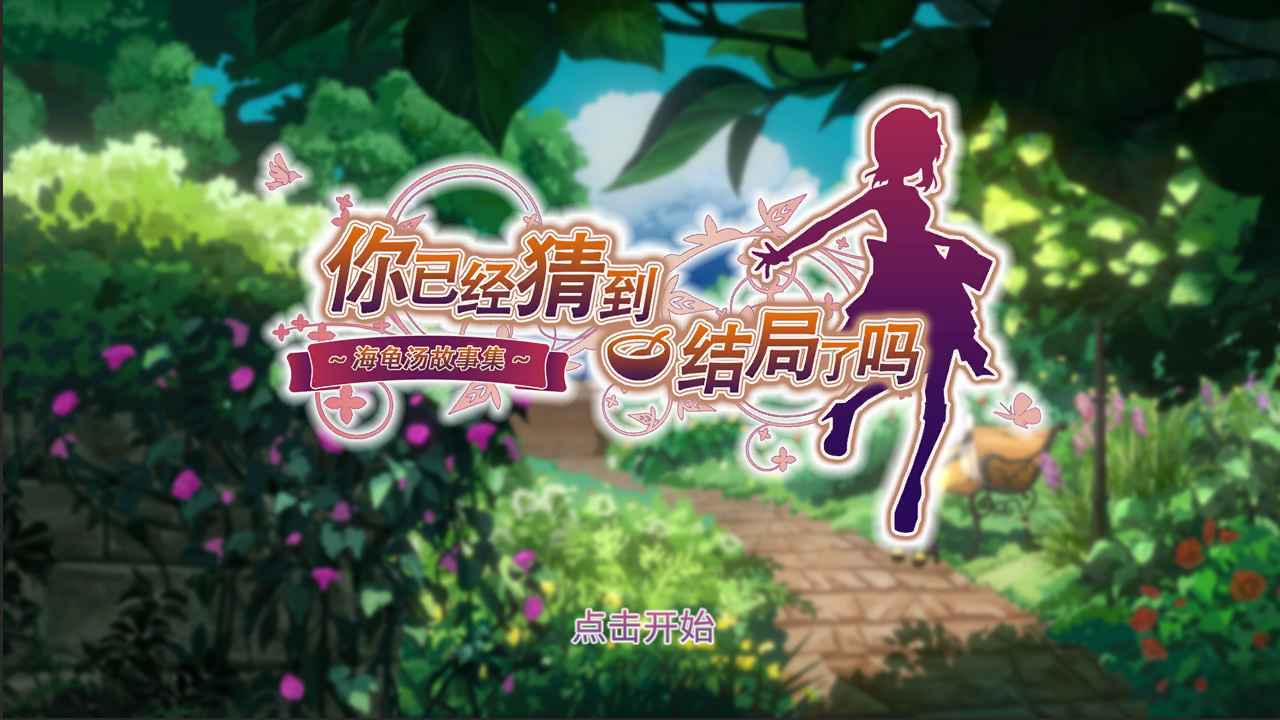 你已经猜到结局了吗手游安卓版