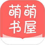 萌萌书屋安卓版