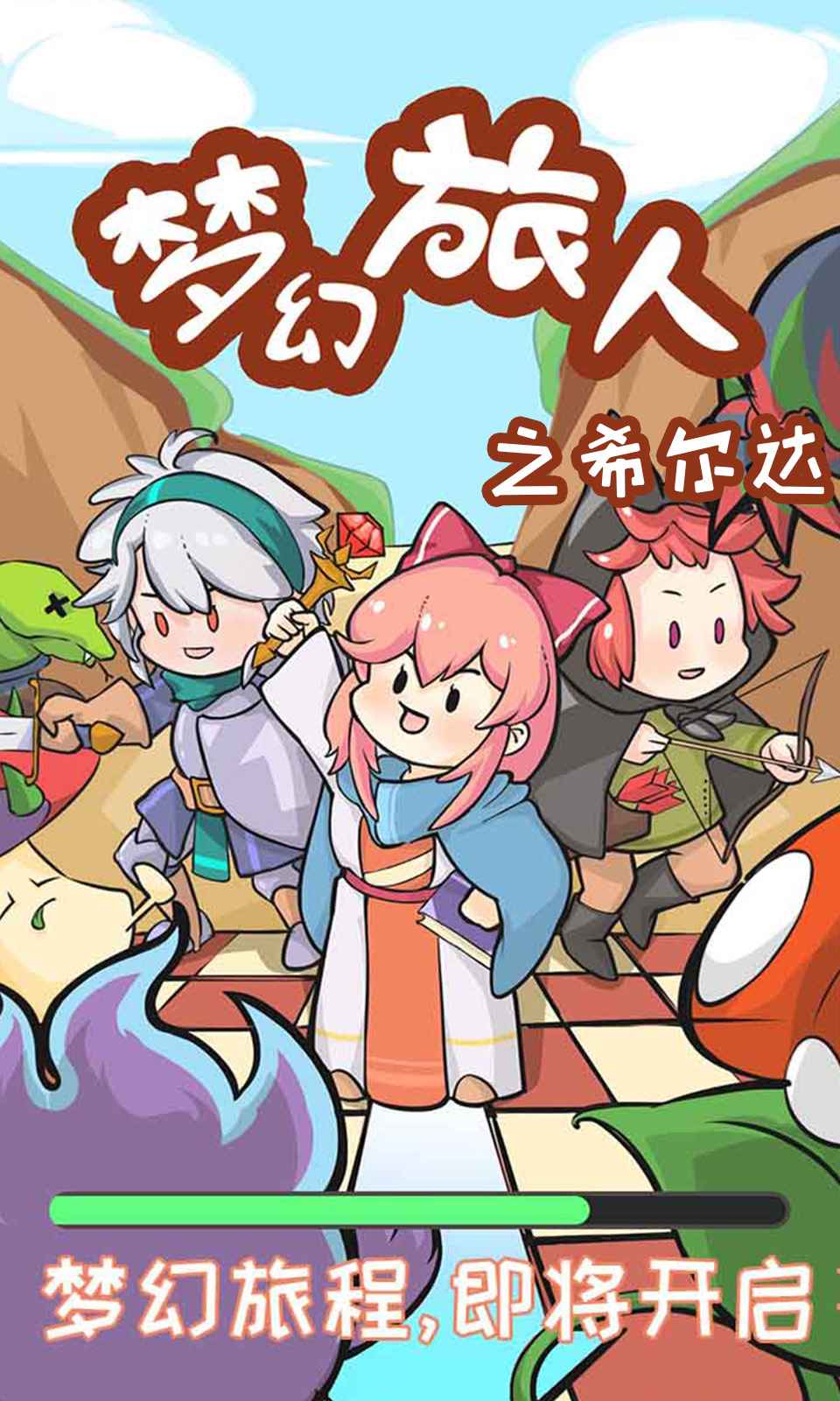 梦幻旅人之希尔达手游破解版