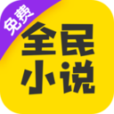 全民小说安卓版免费