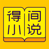得间小说破解版最新版本