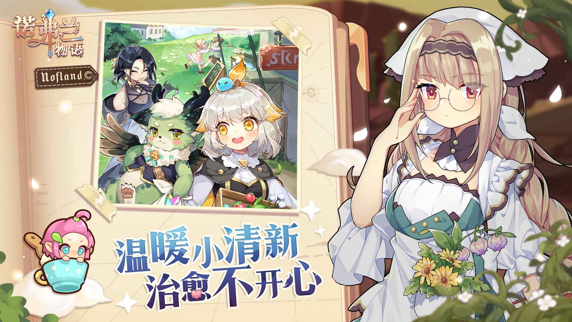 诺弗兰物语手游破解版