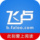 飞卢小说破解版无限最新版本百度云