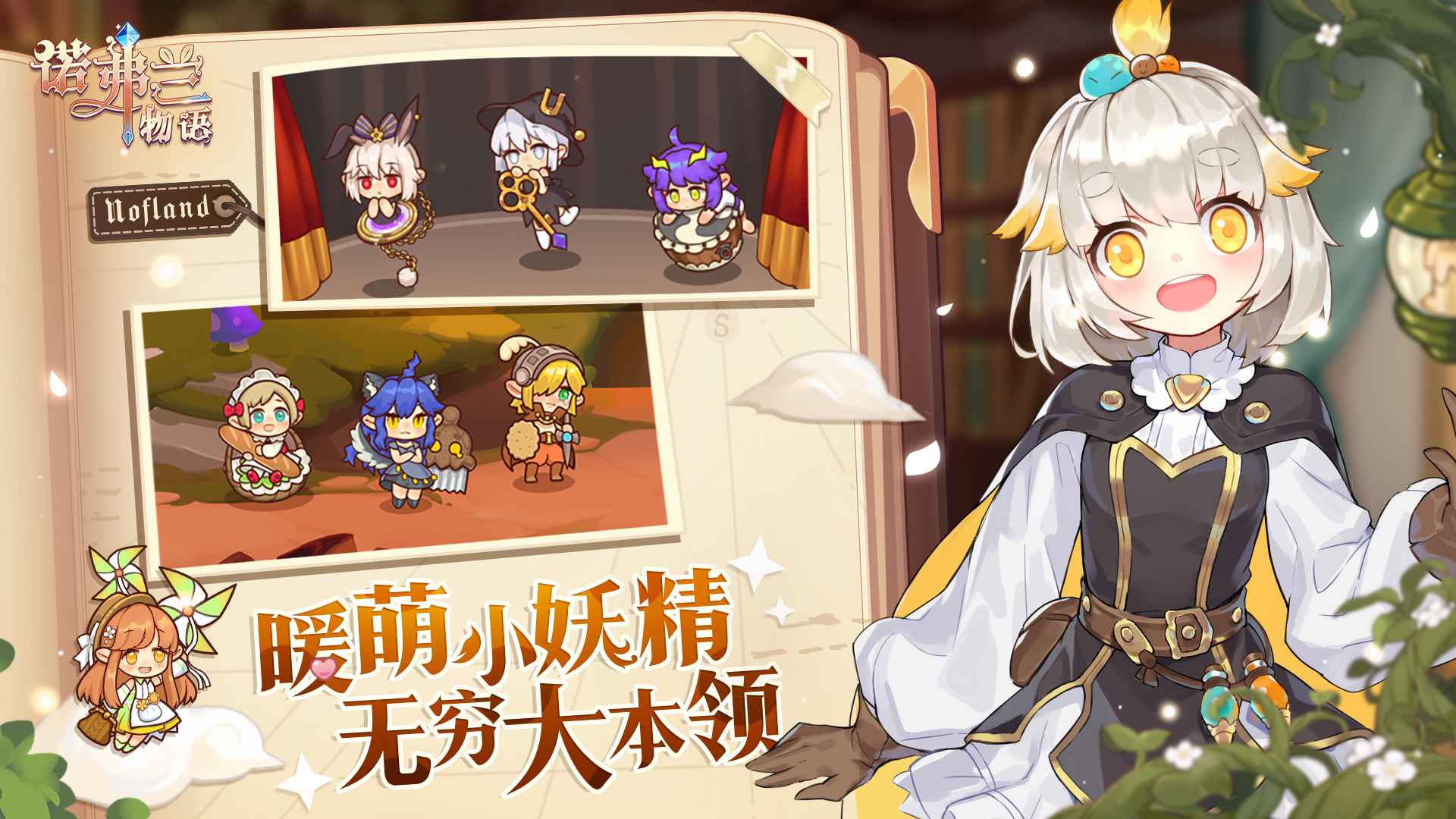 诺弗兰物语官服公测版