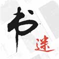 书迷小说破解app苹果版