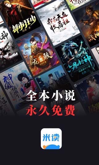 米读小说极速版免费