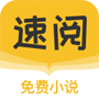 速阅小说app最新版