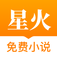 星火小说最新版免费