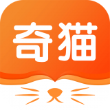 奇猫小说最新版免费