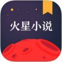 火星小说去广告版安卓